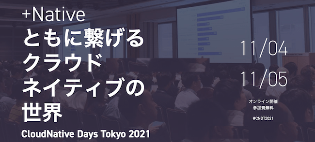 「CloudNative Days Tokyo 2021」開催レポート